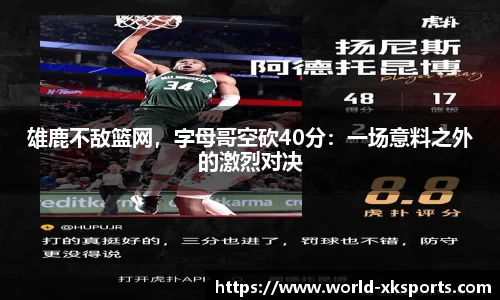 雄鹿不敌篮网，字母哥空砍40分：一场意料之外的激烈对决