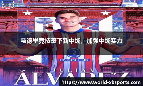 马德里竞技签下新中场，加强中场实力
