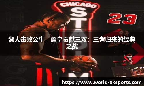 湖人击败公牛，詹皇贡献三双：王者归来的经典之战