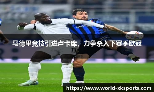 马德里竞技引进卢卡库，力争杀入下赛季欧冠