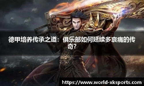 德甲培养传承之道：俱乐部如何延续多哀痛的传奇？