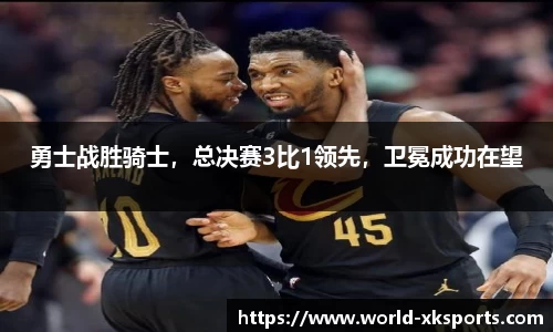 勇士战胜骑士，总决赛3比1领先，卫冕成功在望