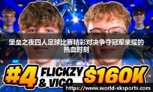 堡垒之夜四人足球比赛精彩对决争夺冠军荣耀的热血时刻