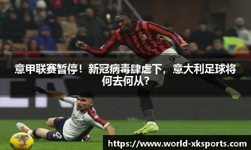 意甲联赛暂停！新冠病毒肆虐下，意大利足球将何去何从？