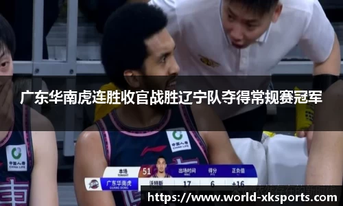 广东华南虎连胜收官战胜辽宁队夺得常规赛冠军