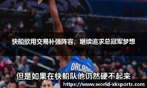 快船欲用交易补强阵容，继续追求总冠军梦想