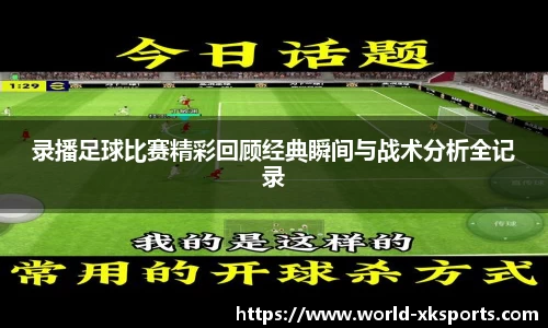 录播足球比赛精彩回顾经典瞬间与战术分析全记录