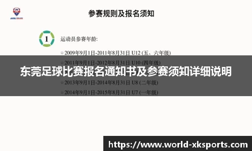 东莞足球比赛报名通知书及参赛须知详细说明