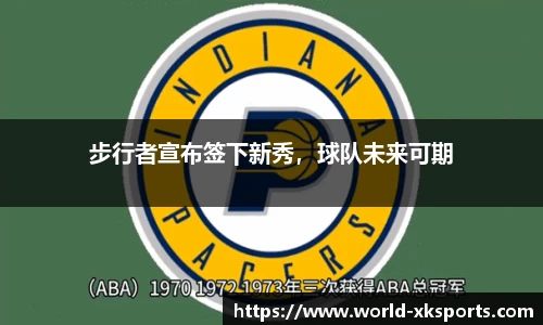 步行者宣布签下新秀，球队未来可期