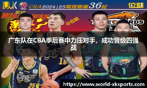 广东队在CBA季后赛中力压对手，成功晋级四强战
