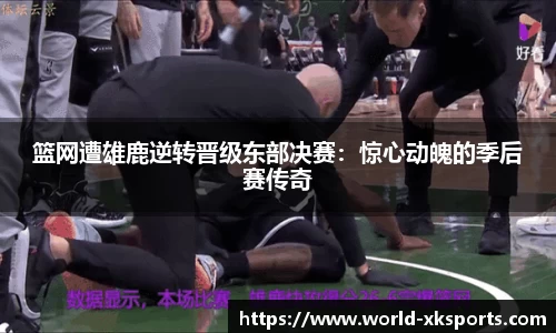 篮网遭雄鹿逆转晋级东部决赛：惊心动魄的季后赛传奇