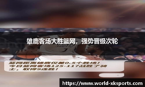 雄鹿客场大胜篮网，强势晋级次轮