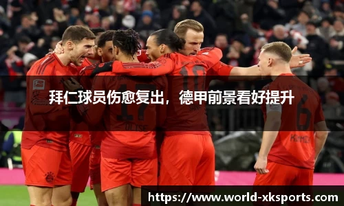 拜仁球员伤愈复出，德甲前景看好提升