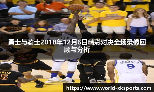 勇士与骑士2018年12月6日精彩对决全场录像回顾与分析