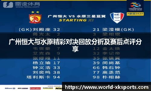 广州恒大与水原精彩对决回放分析及赛后点评分享