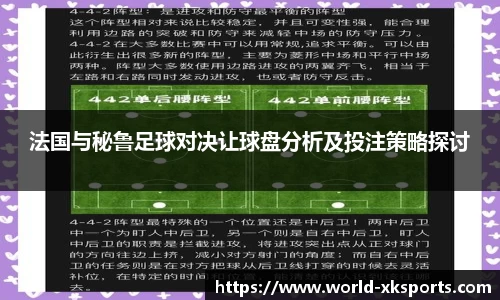 法国与秘鲁足球对决让球盘分析及投注策略探讨