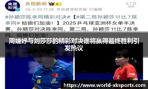 周婕妤与刘莎莎的精彩对决谁将赢得最终胜利引发热议
