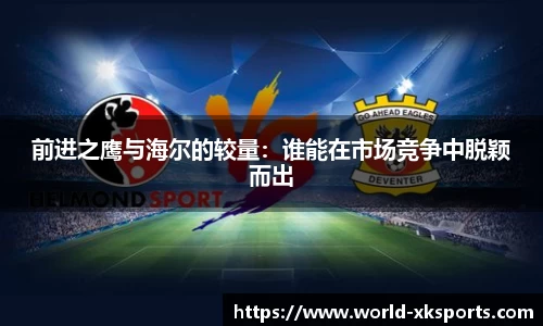 前进之鹰与海尔的较量：谁能在市场竞争中脱颖而出