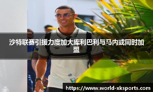 沙特联赛引援力度加大库利巴利与马内或同时加盟