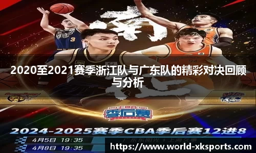 2020至2021赛季浙江队与广东队的精彩对决回顾与分析