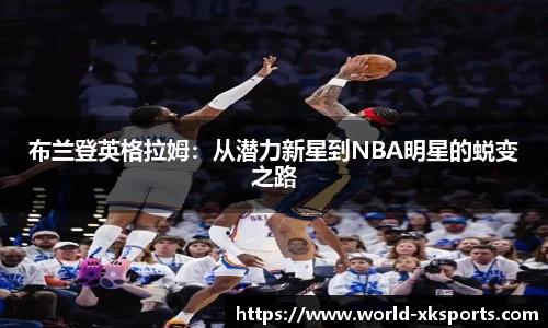 布兰登英格拉姆：从潜力新星到NBA明星的蜕变之路