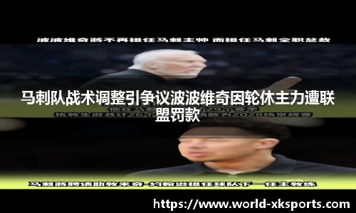 马刺队战术调整引争议波波维奇因轮休主力遭联盟罚款