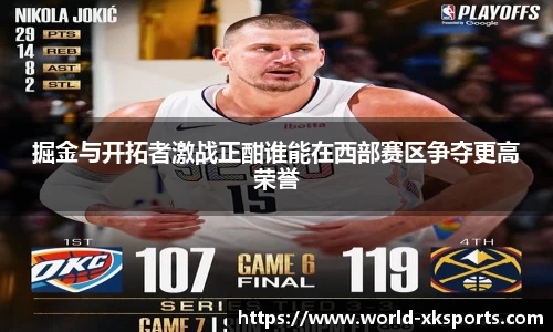 掘金与开拓者激战正酣谁能在西部赛区争夺更高荣誉
