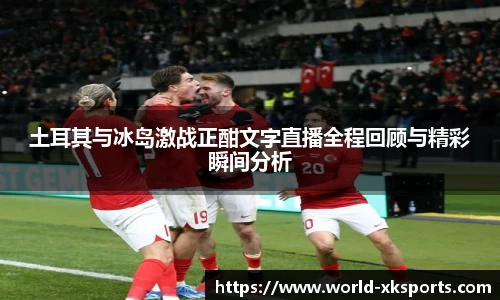 土耳其与冰岛激战正酣文字直播全程回顾与精彩瞬间分析