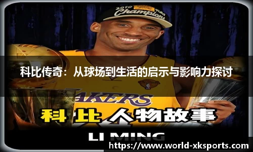 科比传奇：从球场到生活的启示与影响力探讨