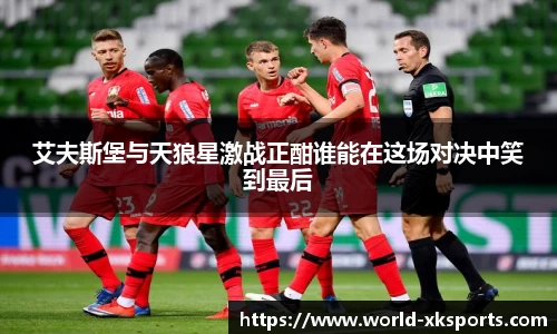 艾夫斯堡与天狼星激战正酣谁能在这场对决中笑到最后