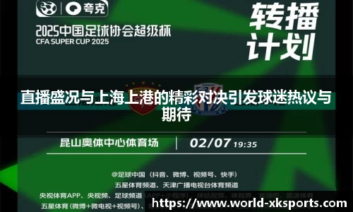 直播盛况与上海上港的精彩对决引发球迷热议与期待