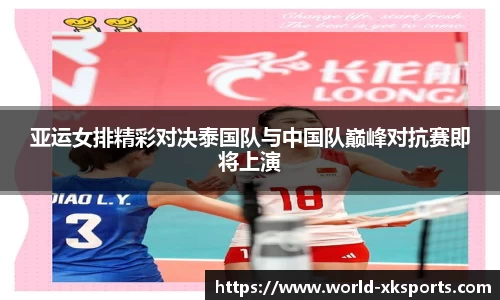 亚运女排精彩对决泰国队与中国队巅峰对抗赛即将上演