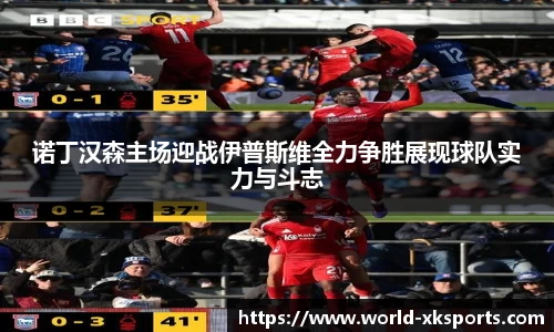 诺丁汉森主场迎战伊普斯维全力争胜展现球队实力与斗志