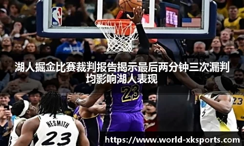 湖人掘金比赛裁判报告揭示最后两分钟三次漏判均影响湖人表现