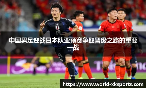 中国男足迎战日本队亚预赛争取晋级之路的重要一战