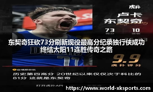 东契奇狂砍73分刷新现役最高分纪录独行侠成功终结太阳11连胜传奇之路