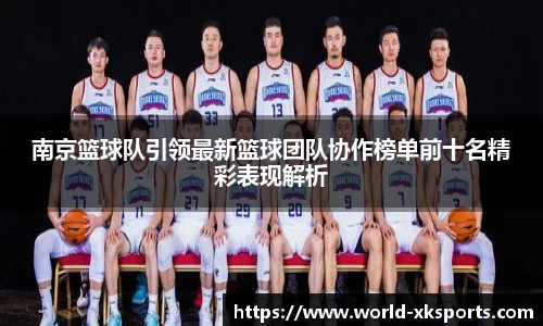 南京篮球队引领最新篮球团队协作榜单前十名精彩表现解析
