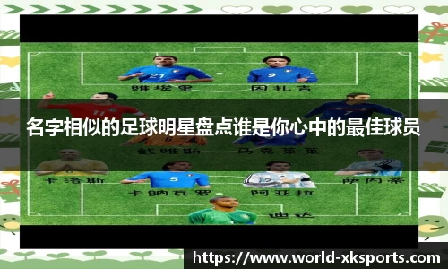 名字相似的足球明星盘点谁是你心中的最佳球员