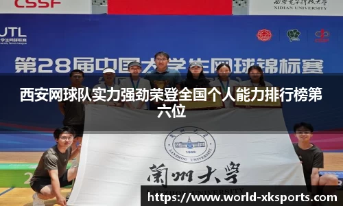 西安网球队实力强劲荣登全国个人能力排行榜第六位