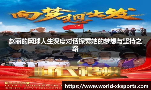赵丽的网球人生深度对话探索她的梦想与坚持之路