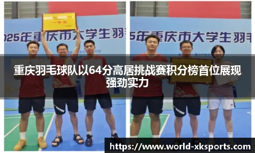 重庆羽毛球队以64分高居挑战赛积分榜首位展现强劲实力