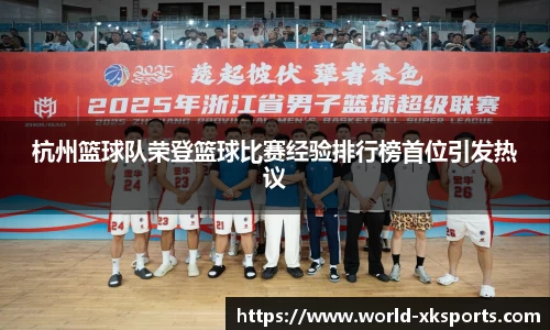 杭州篮球队荣登篮球比赛经验排行榜首位引发热议