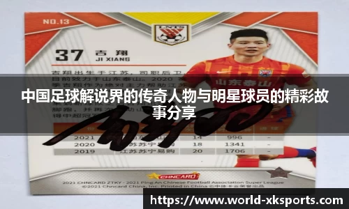 中国足球解说界的传奇人物与明星球员的精彩故事分享