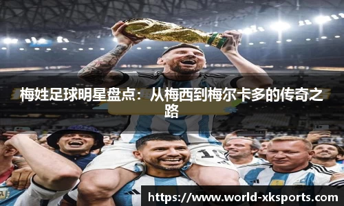 梅姓足球明星盘点：从梅西到梅尔卡多的传奇之路