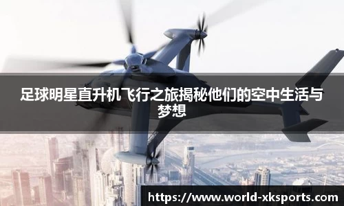 足球明星直升机飞行之旅揭秘他们的空中生活与梦想