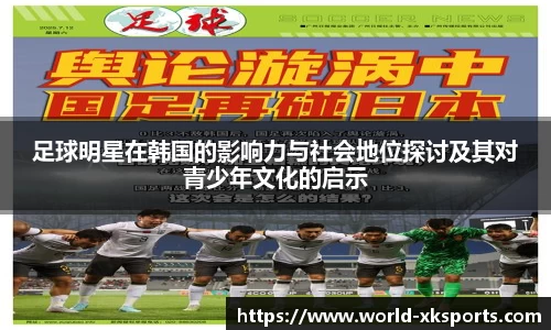 足球明星在韩国的影响力与社会地位探讨及其对青少年文化的启示