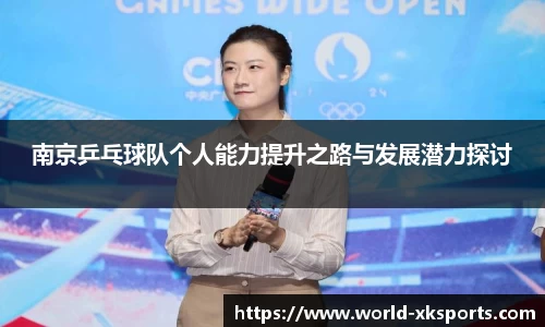 南京乒乓球队个人能力提升之路与发展潜力探讨